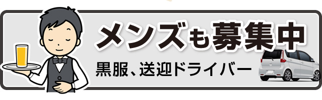 メンズ募集中