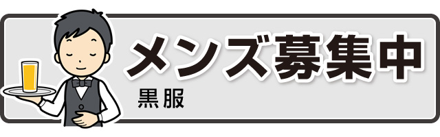 メンズ募集中