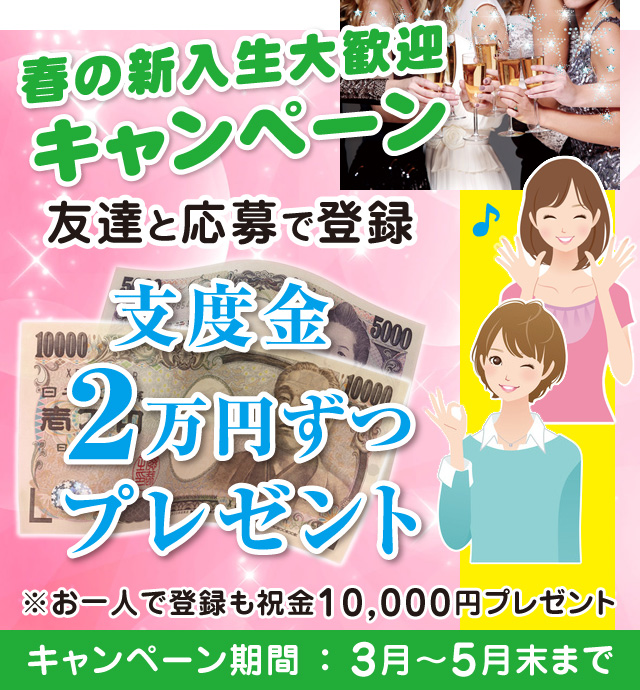 新人さん大歓迎キャンペーン