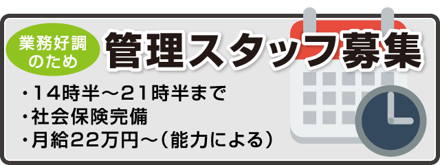 管理スタッフ募集中